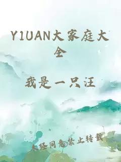 Y1UAN大家庭大全