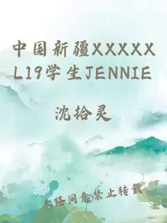 中国新疆XXXXXL19学生JENNIE