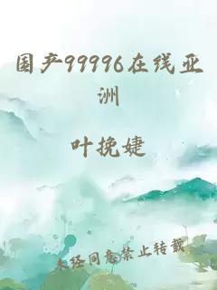 国产99996在线亚洲