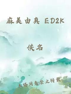 麻美由真 ED2K