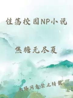 性荡校园NP小说