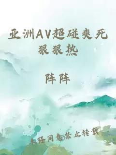 亚洲AV超碰爽死狠狠热