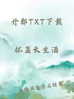 升邪TXT下载