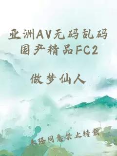 亚洲AV无码乱码国产精品FC2