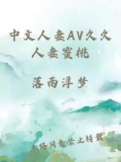 中文人妻AV久久人妻蜜桃