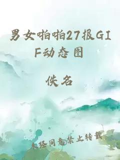 男女啪啪27报GIF动态图