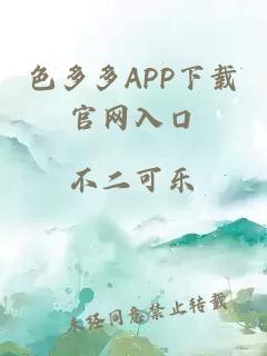 色多多APP下载官网入口