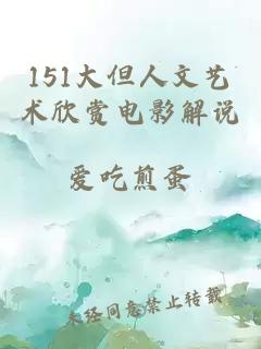 151大但人文艺术欣赏电影解说