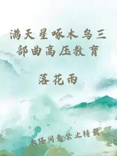 满天星啄木鸟三部曲高压教育