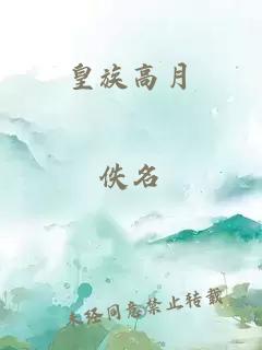 皇族高月