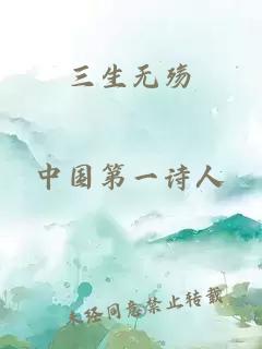 三生无殇