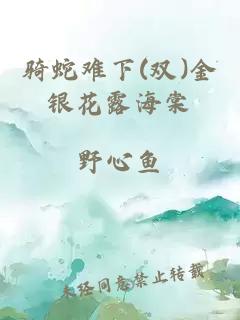 骑蛇难下(双)金银花露海棠