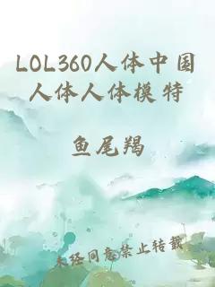 LOL360人体中国人体人体模特