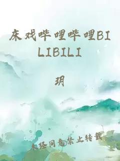 床戏哔哩哔哩BILIBILI