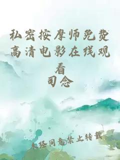 私密按摩师免费高清电影在线观看