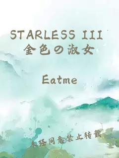 STARLESS III 金色の淑女