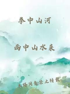 拳中山河