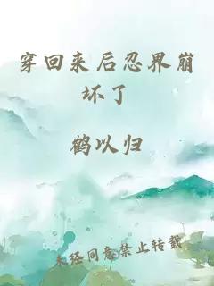 穿回来后忍界崩坏了