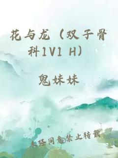 花与龙（双子骨科1V1 H）