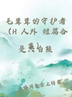 毛茸茸的守护者（H 人外 短篇合集）