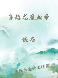 穿越龙魔血帝