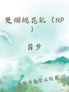 楚烟桃花乱（NP）