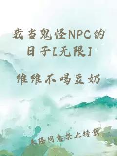 我当鬼怪NPC的日子[无限]