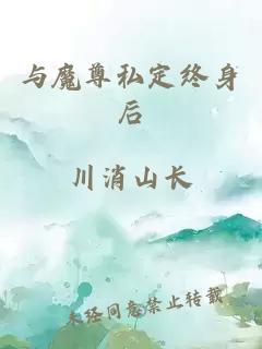 与魔尊私定终身后