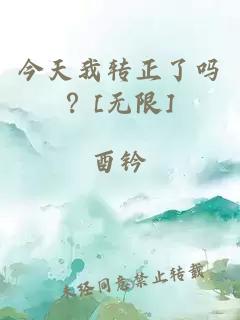 今天我转正了吗？[无限]