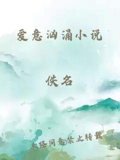 爱意汹涌小说