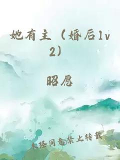 她有主（婚后1v2）