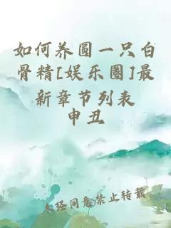 如何养圆一只白骨精[娱乐圈]最新章节列表