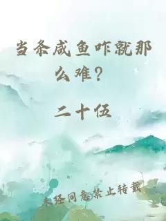 当条咸鱼咋就那么难？