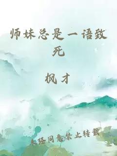 师妹总是一语致死