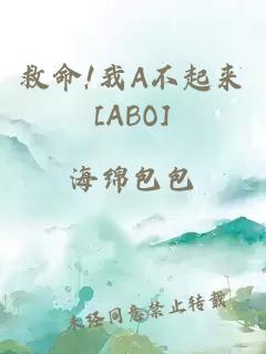 救命!我A不起来[ABO]