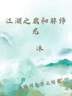 江湖之我和胖师兄