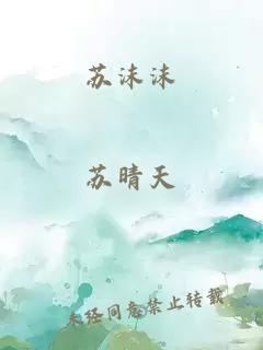 苏沫沫