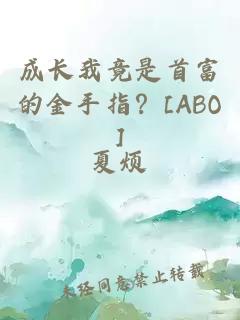 成长我竟是首富的金手指？[ABO]