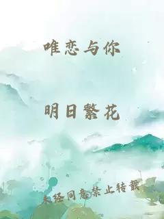 唯恋与你