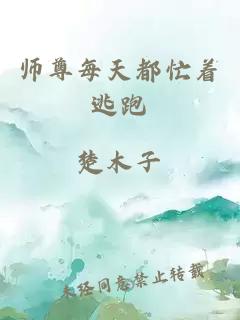 师尊每天都忙着逃跑