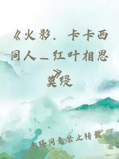 《火影．卡卡西同人—红叶相思》