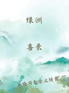 绿洲