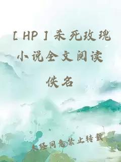 ［HP］杀死玫瑰小说全文阅读