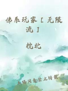 佛系玩家［无限流］