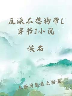 反派不想狗带[穿书]小说