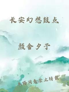 长安幻想鼓点