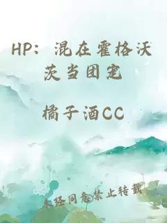 HP：混在霍格沃茨当团宠