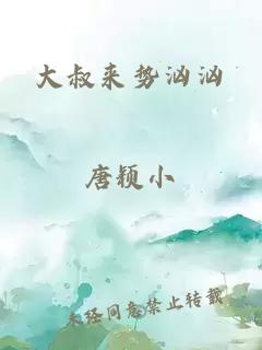 大叔来势汹汹