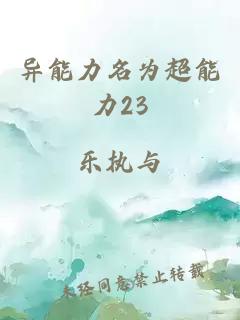 异能力名为超能力23