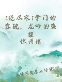 [逆水寒]掌门的容貌，龙吟的荣耀